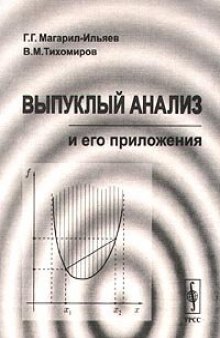 Выпуклый анализ и его приложения