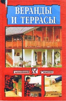 Веранды и террассы