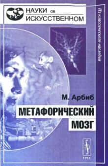 Метафорический мозг