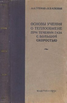 Основы учения о теплообмене при течении газа с большой скоростью