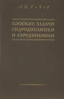 Плоские задачи гидродинамики и аэродинамики