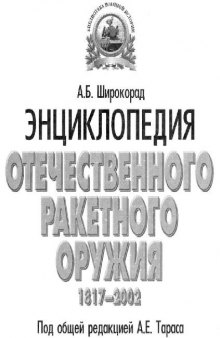 Энциклопедия отечественного ракетного оружия. Неуправляемые ракеты 1917-1945