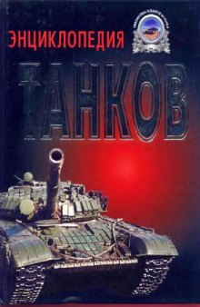 Энциклопедия танков. Полная энциклопедия танков мира 1915-2000 гг