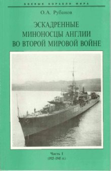 Эскадренные миноносцы Англии во Второй мировой войне. Часть 1, 1924-1945