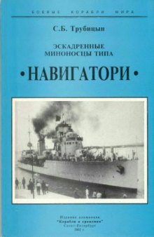 Эскадренные миноносцы типа «Навигатори»