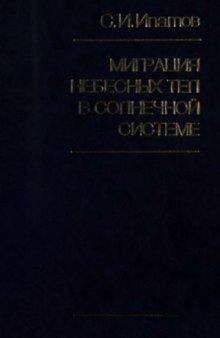 Миграция небесных тел в Солнечной системе