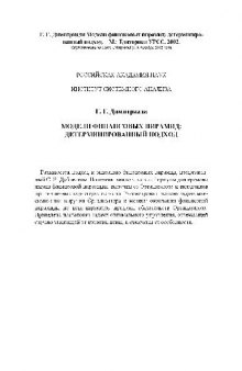 Модели финансовых пирамид. Детерминированный подход