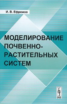 Моделирование почвенно-растительных систем