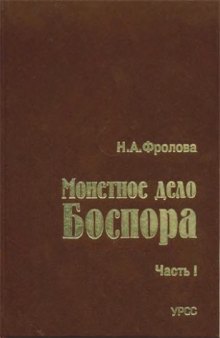 Монетное дело Боспора. Часть 1