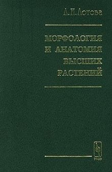 Морфология и анатомия высших растений