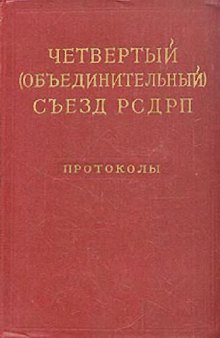 Четвертый (объединительный) съезд РСДРП. Апрель (апрель-май) 1906 года. Протоколы