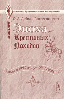 Эпоха крестовых походов (Запад в крестоносном движении).