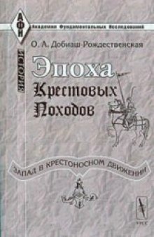 Эпоха крестовых походов. Запад в крестоносном движении