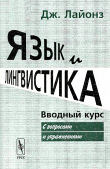 Язык и лингвистика. Вводный курс