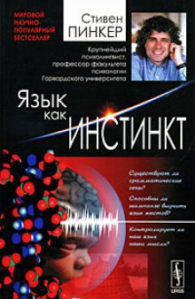 Язык как инстинкт