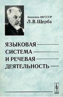 Языковая система и речевая деятельность