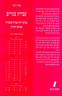 Hebrew Among The Gentiles - עברית בגויים