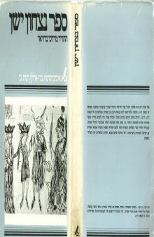 Sefer Nizzahon Yashan (Nizzahon Vetus): A Book of Jewish-Christian Polemic    ספר נצחון ישן    