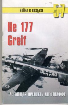He 177 Grief. Летающая крепость люфтваффе