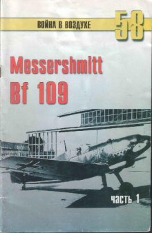Messerschmitt Bf 109 - часть 1