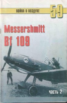 Messerschmitt Bf 109 - часть 2