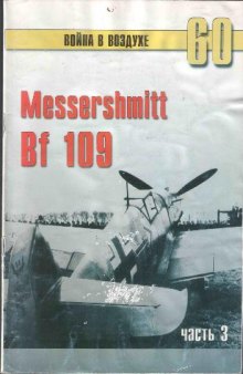 Messerschmitt Bf 109 - часть 3