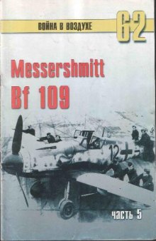 Messerschmitt Bf 109 - часть 5