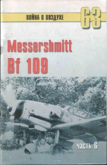 Messerschmitt Bf 109 - часть 6