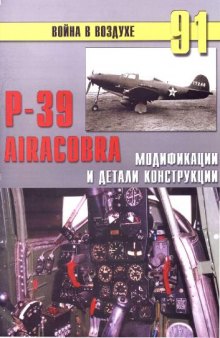 P-39 Airacobra. Модификации и детали конструкции