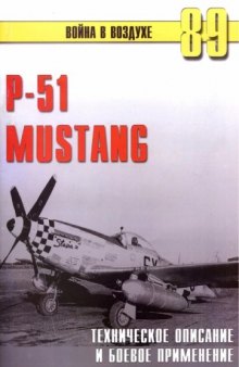 P-51 Mustang. Техническое описание и боевое применение.