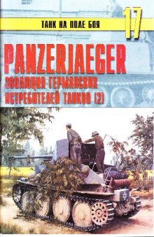 Panzerjaeger - Эволюция германских истребителей танков (2)