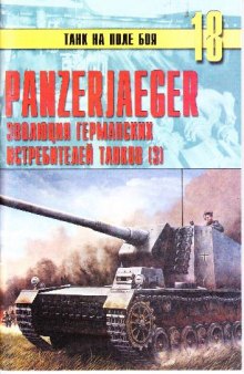 Panzerjaeger - Эволюция германских истребителей танков (3)