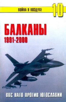 Балканы 1991-2000 - ВВС НАТО против Югославии