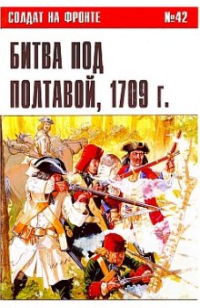 Битва под Полтавой, 1709 г.