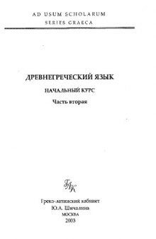 Древнегреческий язык: начальный курс. Чч. 1-3