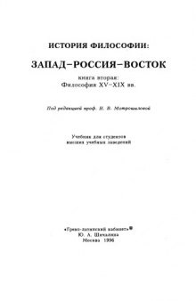 История философии: Запад—Россия—Восток. Книга вторая: Философия XV-XIX вв.