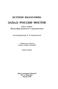 История философии: Запад—Россия—Восток. Книга первая: Философия древности и средневековья