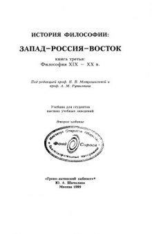 История философии: Запад—Россия—Восток. Книга третья: Философия XIX — XX в.