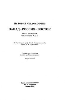 История философии: Запад—Россия—Восток. Книга четвертая: Философия XX в.