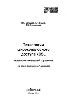 Технологии широкополосного доступа xDSL. Инженерно-технический справочник