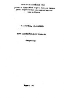 Химия элементоорганических соединений. Спецпрактикум