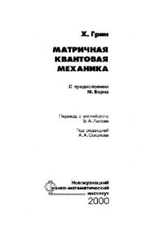 Матричная квантовая механика (нет с.3-6)