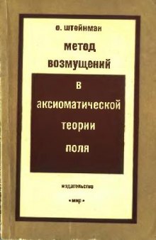 Метод возмущений в аксиоматической теории поля