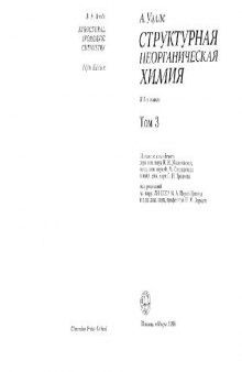 Структурная неорганическая химия: В 3 т. / Т. 3