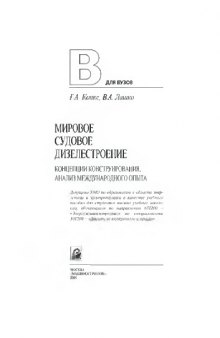 Мировое судовое дизелестроение. Концепции конструирования, анализ международного опыта: учебное пособие