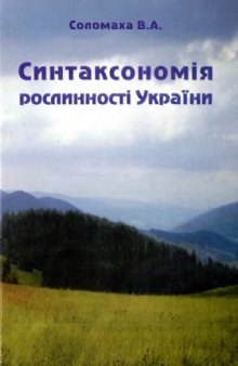 Синтаксономия растительности Украины. Третья версия.