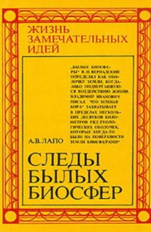 Следы былых биосфер, или рассказ о том, как устроена биосфера и что осталось от биосфер далекого прошлого.