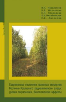 Современное состояние наземных экосистем Восточно-Уральского радиоактивного следа: уровни загрязнения, биологические эффекты