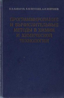 Программирование и вычислительные методы в химии и химической технологии