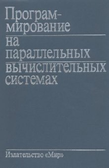 Программирование на параллельных вычислительных системах